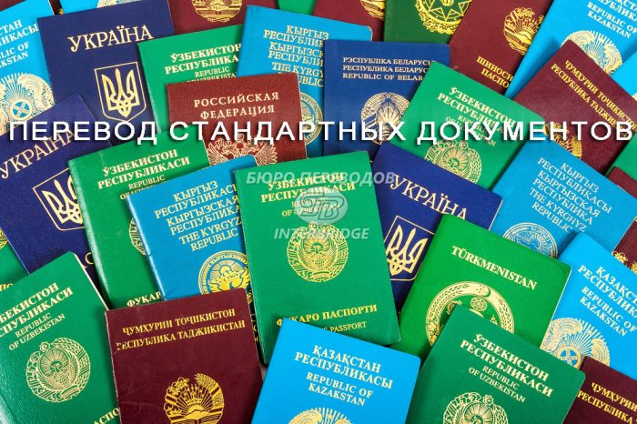 Перевод стандартных документов
