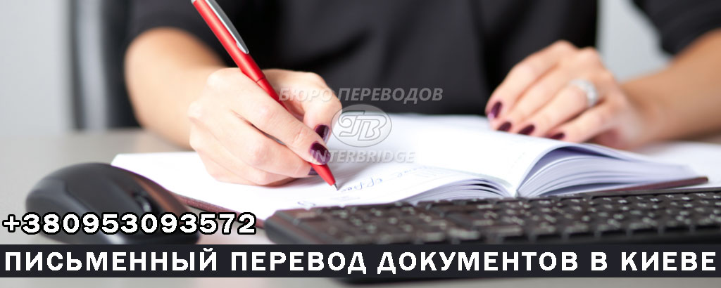 Письменный перевод Письменный перевод