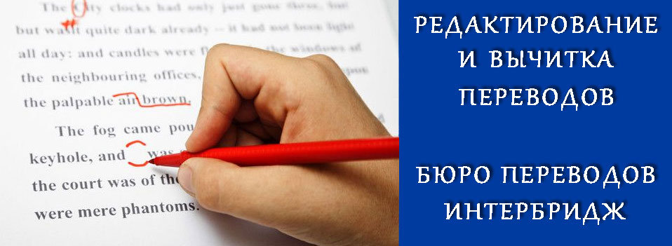 Редактирование и вычитка переводов Редактирование и вычитка переводов