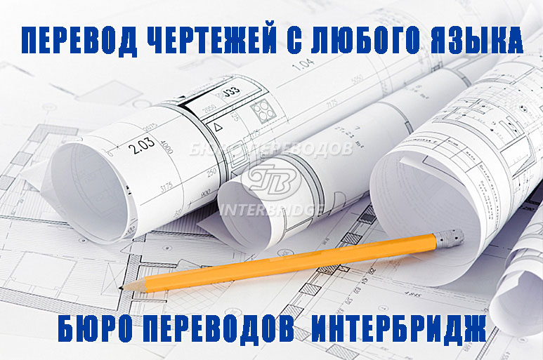 Перевод чертежей Перевод чертежей
