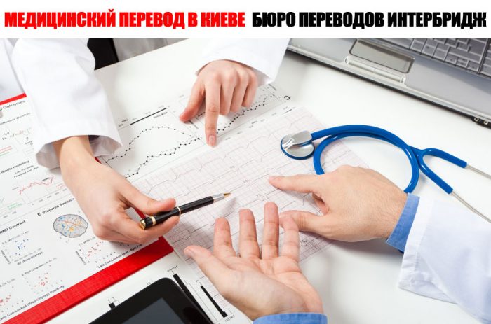 Медицинский перевод в Киеве Медицинский перевод в Киеве