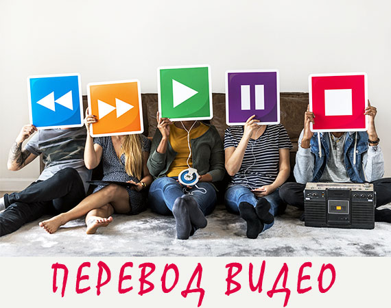 Перевод видео
